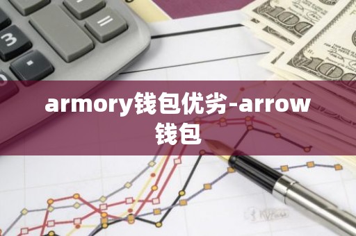 armory钱包优劣-arrow钱包