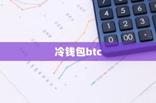 冷钱包btc