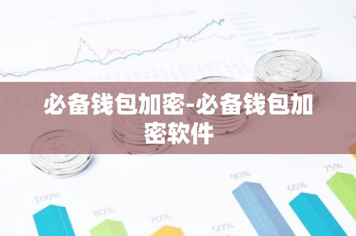 必备钱包加密-必备钱包加密软件