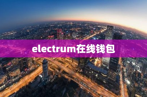 electrum在线钱包