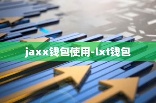 jaxx钱包使用-lxt钱包