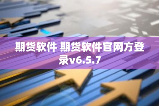 期货软件 期货软件官网方登录v6.5.7