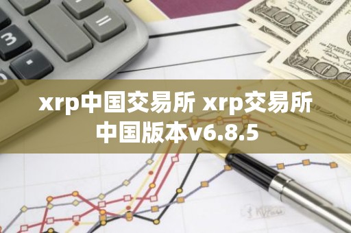 xrp中国交易所 xrp交易所中国版本v6.8.5