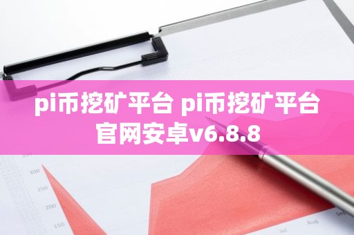 pi币挖矿平台 pi币挖矿平台官网安卓v6.8.8