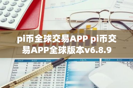 pi币全球交易APP pi币交易APP全球版本v6.8.9
