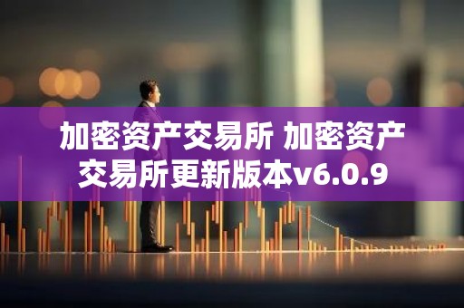 加密资产交易所 加密资产交易所更新版本v6.0.9
