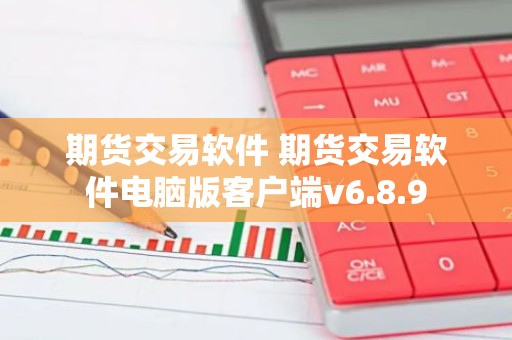 期货交易软件 期货交易软件电脑版客户端v6.8.9