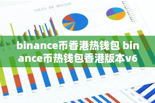 binance币香港热钱包 binance币热钱包香港版本v6.8.8