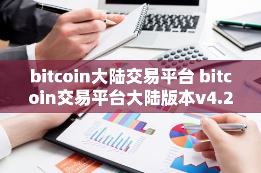 bitcoin大陆交易平台 bitcoin交易平台大陆版本v4.2.9