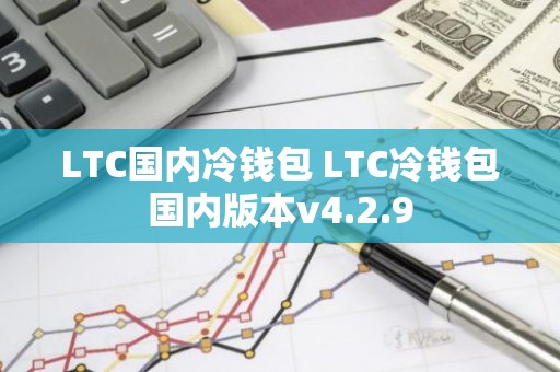 LTC国内冷钱包 LTC冷钱包国内版本v4.2.9