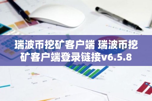 瑞波币挖矿客户端 瑞波币挖矿客户端登录链接v6.5.8