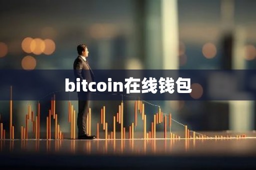 bitcoin在线钱包