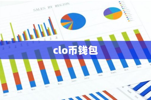 clo币钱包