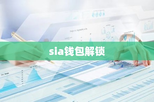 sia钱包解锁