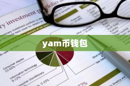 yam币钱包
