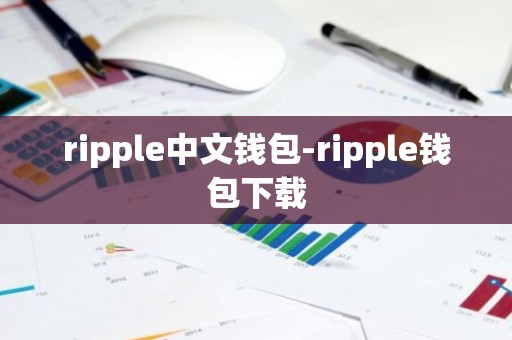 ripple中文钱包-ripple钱包下载