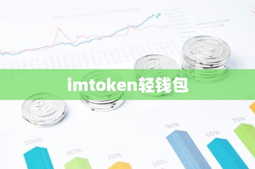 imtoken轻钱包