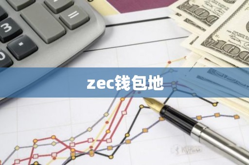 zec钱包地