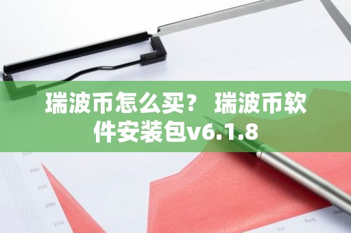 瑞波币怎么买？ 瑞波币软件安装包v6.1.8