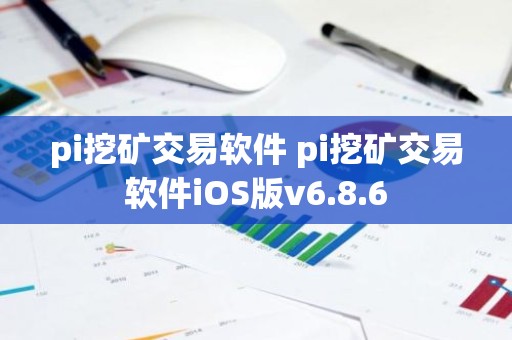 pi挖矿交易软件 pi挖矿交易软件iOS版v6.8.6