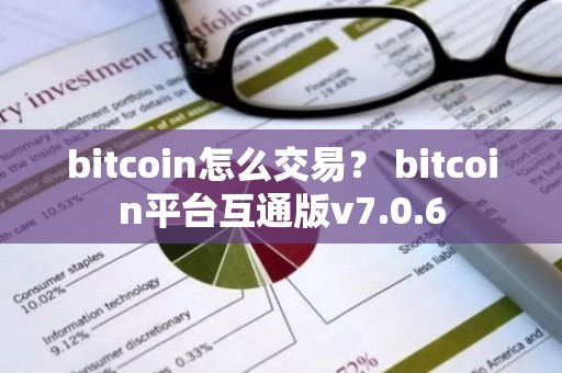 bitcoin怎么交易？ bitcoin平台互通版v7.0.6