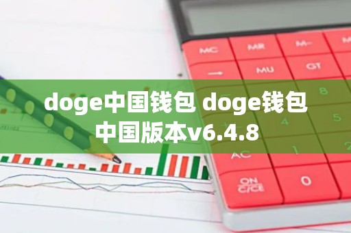 doge中国钱包 doge钱包中国版本v6.4.8