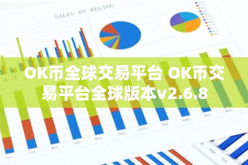 OK币全球交易平台 OK币交易平台全球版本v2.6.8