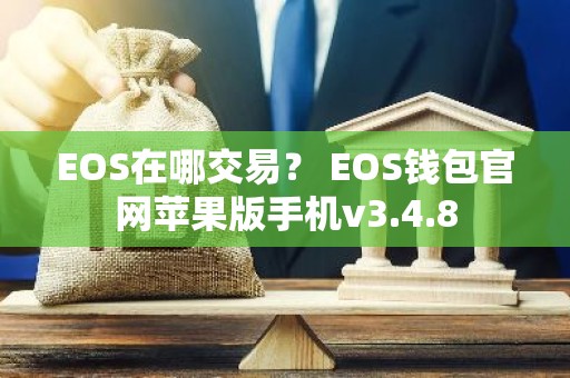 EOS在哪交易？ EOS钱包官网苹果版手机v3.4.8