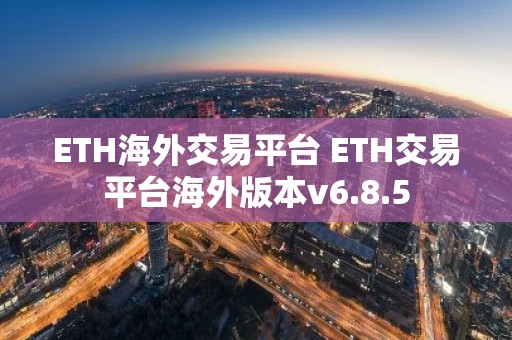 ETH海外交易平台 ETH交易平台海外版本v6.8.5