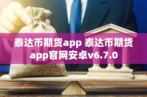 泰达币期货app 泰达币期货app官网安卓v6.7.0