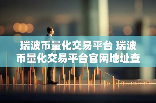 瑞波币量化交易平台 瑞波币量化交易平台官网地址查询v3.5.8