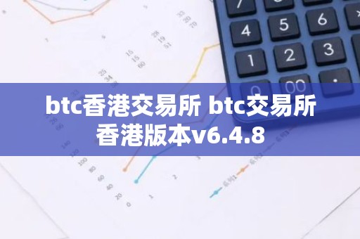 btc香港交易所 btc交易所香港版本v6.4.8