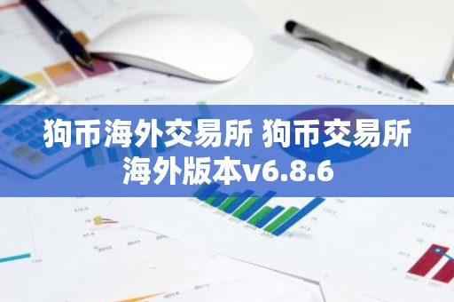 狗币海外交易所 狗币交易所海外版本v6.8.6