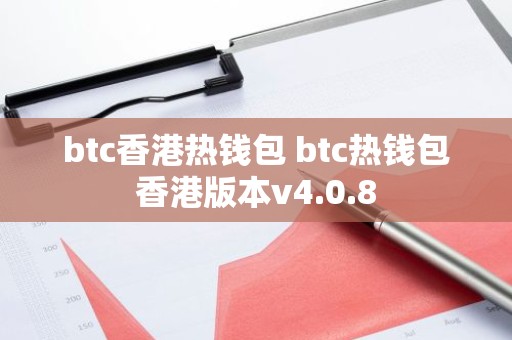 btc香港热钱包 btc热钱包香港版本v4.0.8