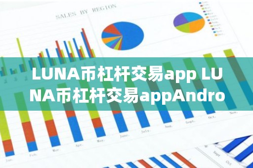 LUNA币杠杆交易app LUNA币杠杆交易appAndroidv6.8.9