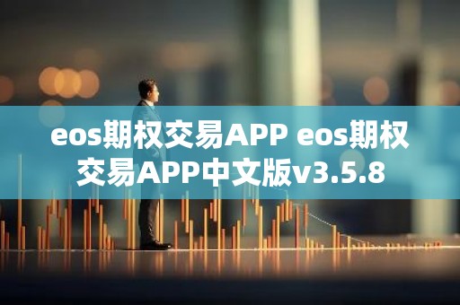eos期权交易APP eos期权交易APP中文版v3.5.8