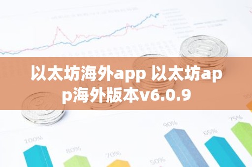 以太坊海外app 以太坊app海外版本v6.0.9