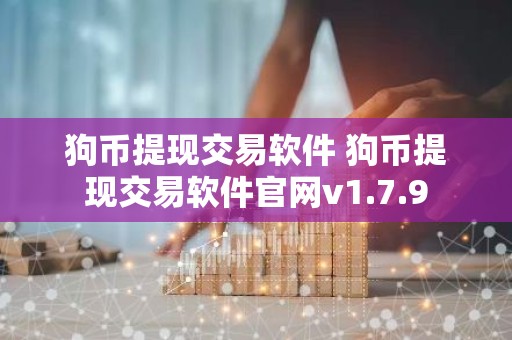 狗币提现交易软件 狗币提现交易软件官网v1.7.9