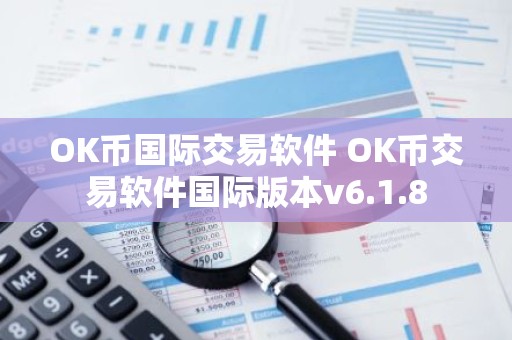 OK币国际交易软件 OK币交易软件国际版本v6.1.8