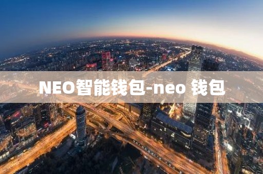NEO智能钱包-neo 钱包