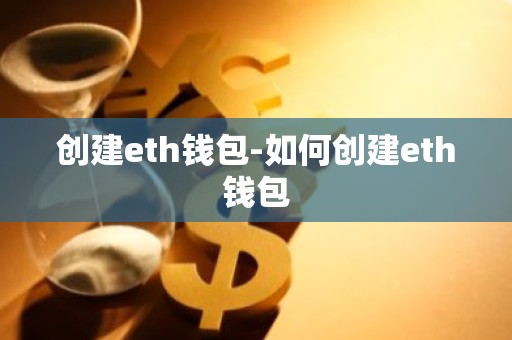 创建eth钱包-如何创建eth钱包