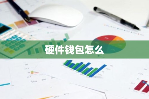 硬件钱包怎么