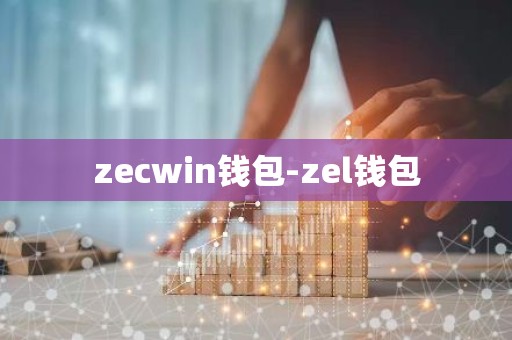 zecwin钱包-zel钱包