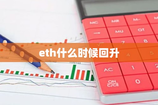 eth什么时候回升