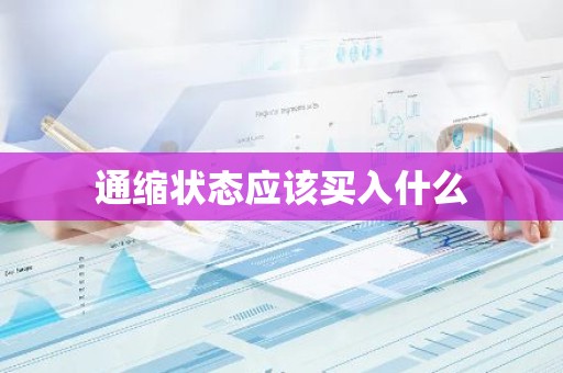 通缩状态应该买入什么