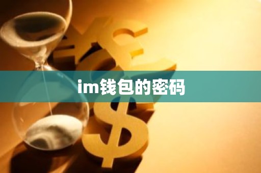 im钱包的密码