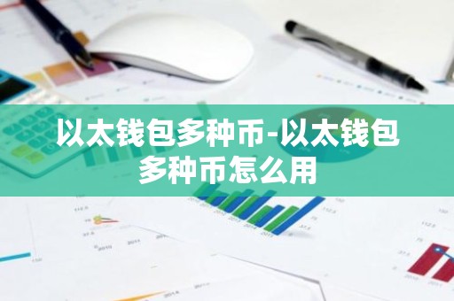 以太钱包多种币-以太钱包多种币怎么用