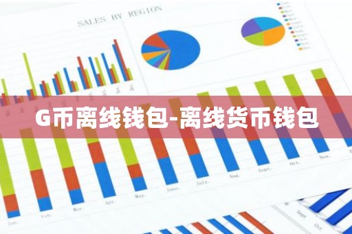 G币离线钱包-离线货币钱包