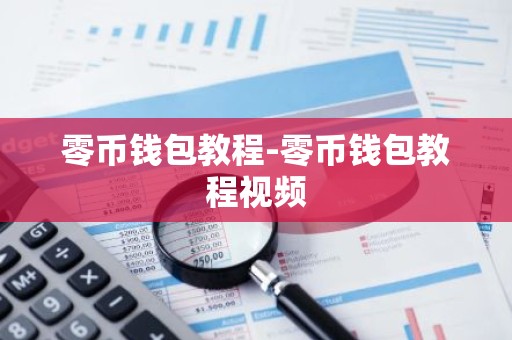 零币钱包教程-零币钱包教程视频
