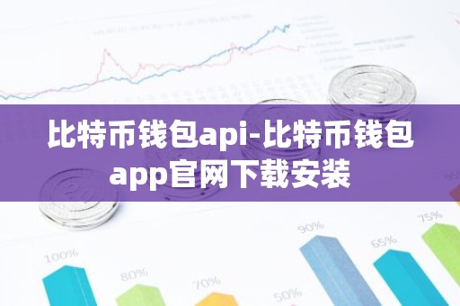 比特币钱包api-比特币钱包app官网下载安装